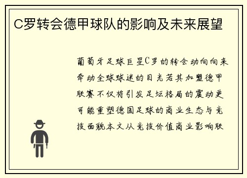 C罗转会德甲球队的影响及未来展望