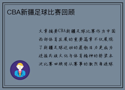 CBA新疆足球比赛回顾