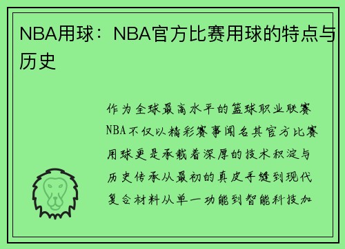 NBA用球：NBA官方比赛用球的特点与历史