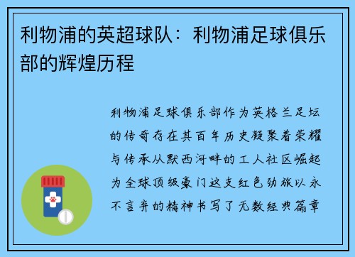 利物浦的英超球队：利物浦足球俱乐部的辉煌历程