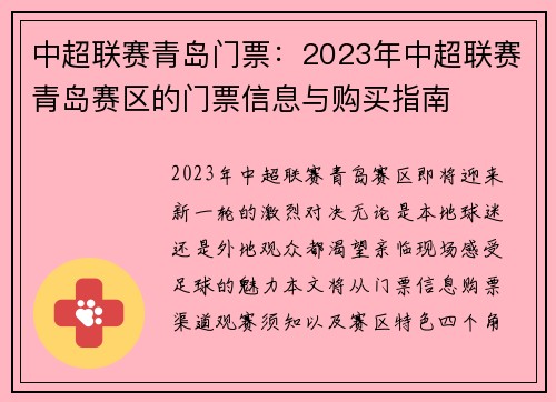 中超联赛青岛门票：2023年中超联赛青岛赛区的门票信息与购买指南
