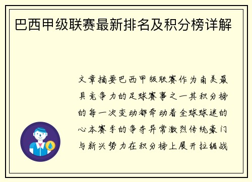 巴西甲级联赛最新排名及积分榜详解