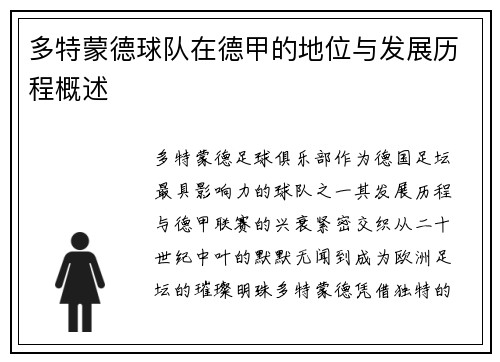 多特蒙德球队在德甲的地位与发展历程概述
