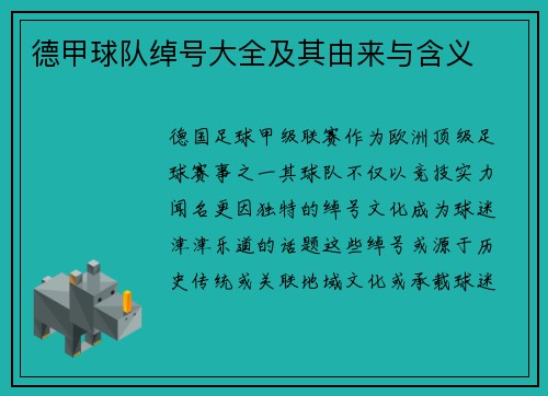 德甲球队绰号大全及其由来与含义
