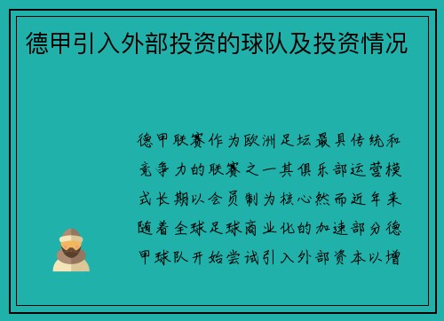 德甲引入外部投资的球队及投资情况