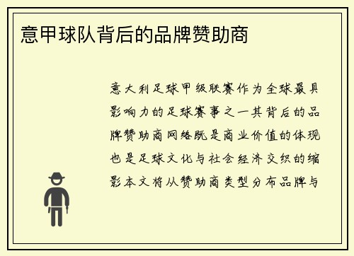 意甲球队背后的品牌赞助商