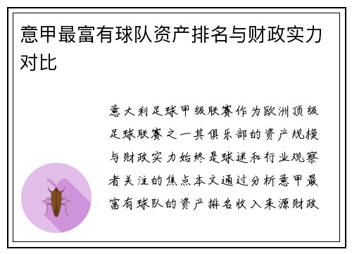 意甲最富有球队资产排名与财政实力对比