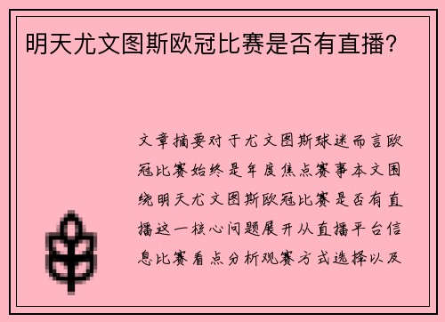 明天尤文图斯欧冠比赛是否有直播？