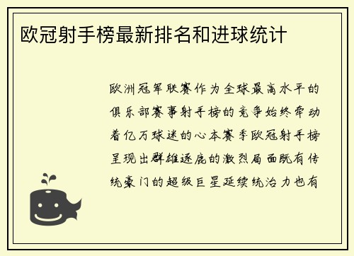 欧冠射手榜最新排名和进球统计