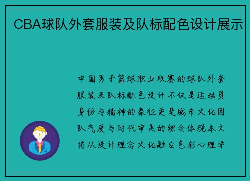 CBA球队外套服装及队标配色设计展示
