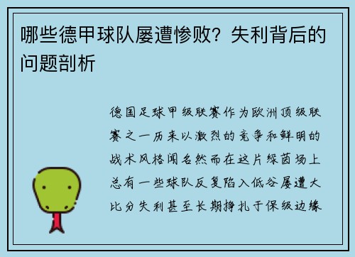 哪些德甲球队屡遭惨败？失利背后的问题剖析