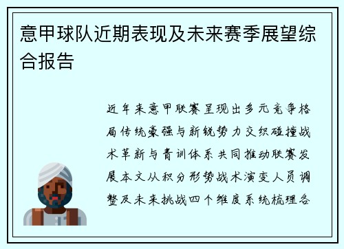 意甲球队近期表现及未来赛季展望综合报告
