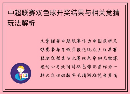 中超联赛双色球开奖结果与相关竞猜玩法解析