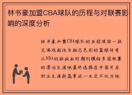 林书豪加盟CBA球队的历程与对联赛影响的深度分析