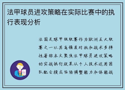 法甲球员进攻策略在实际比赛中的执行表现分析