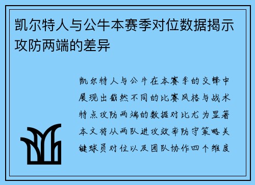 凯尔特人与公牛本赛季对位数据揭示攻防两端的差异