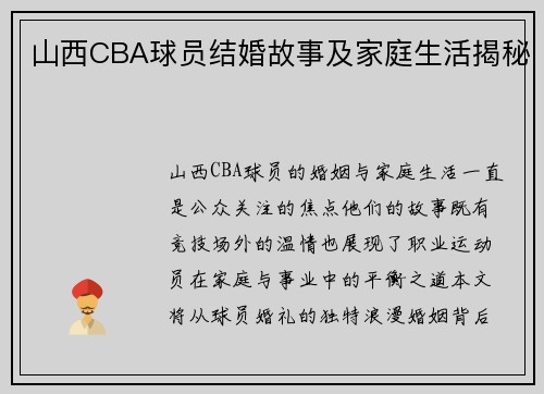山西CBA球员结婚故事及家庭生活揭秘