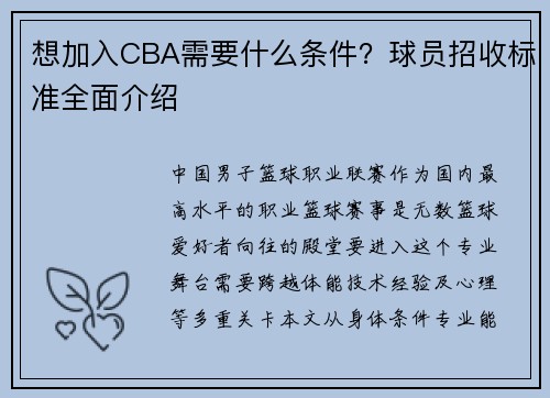 想加入CBA需要什么条件？球员招收标准全面介绍