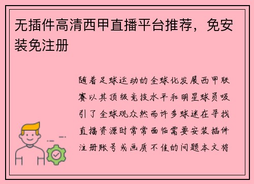 无插件高清西甲直播平台推荐，免安装免注册
