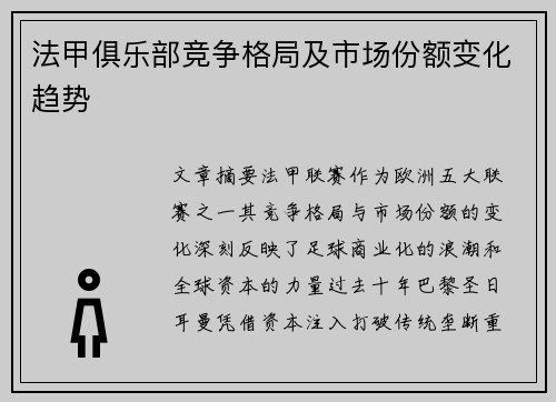 法甲俱乐部竞争格局及市场份额变化趋势