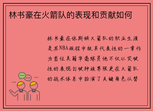 林书豪在火箭队的表现和贡献如何