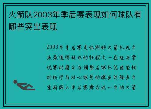 火箭队2003年季后赛表现如何球队有哪些突出表现
