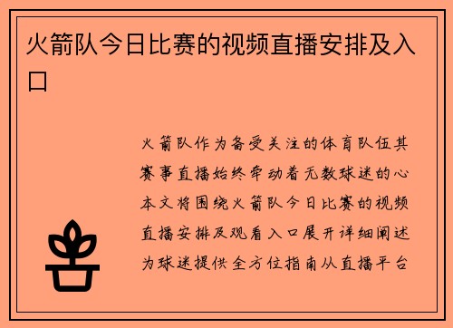 火箭队今日比赛的视频直播安排及入口