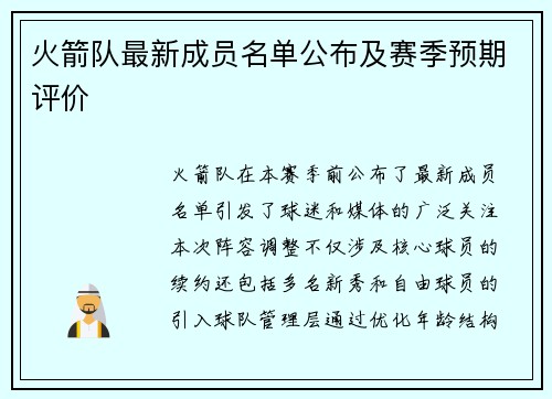 火箭队最新成员名单公布及赛季预期评价